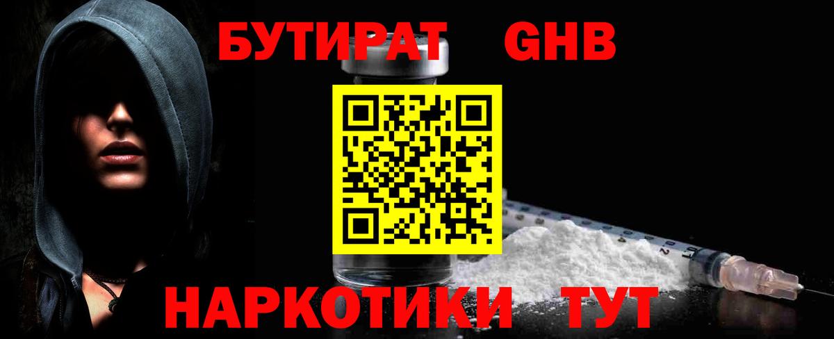 Бутират  Вход с VPN  Урус-Мартан  Бутират GHB 